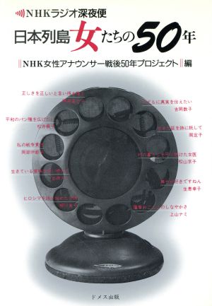 日本列島女たちの50年 NHKラジオ深夜便