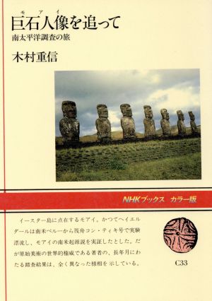 巨石人像を追って 南太平洋調査の旅 NHKブックスカラ-版C33