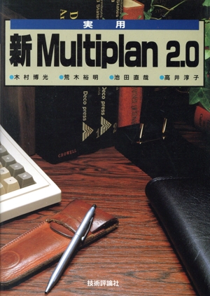 実用 新Multiplan2.0