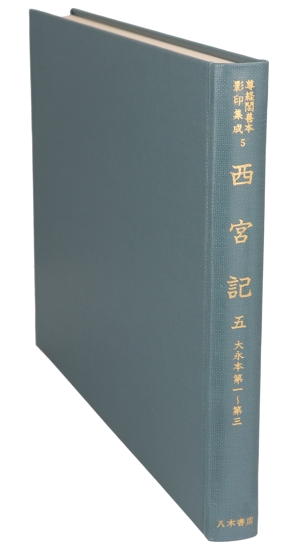 西宮記(5) 大永本第1～第3 尊経閣善本影印集成5