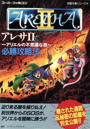 アレサ2必勝攻略法 アリエルの不思議な旅 スーパーファミコン完璧攻略