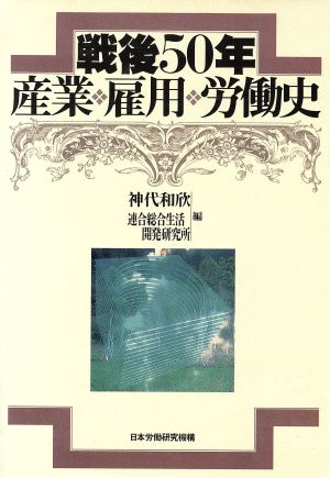 戦後50年 産業・雇用・労働史