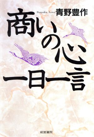 商いの心一日一言