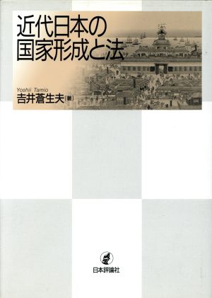 近代日本の国家形成と法神奈川大学法学研究叢書11
