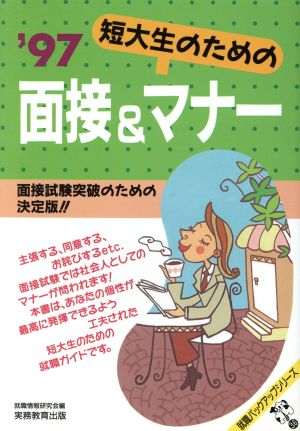 短大生のための面接&マナー('97) 就職バックアップシリーズ36