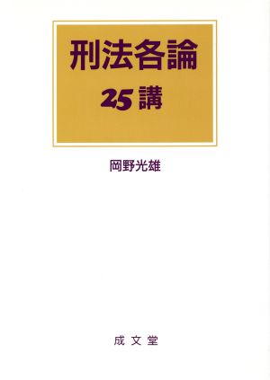 刑法各論25講