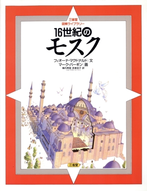 16世紀のモスク 三省堂図解ライブラリー