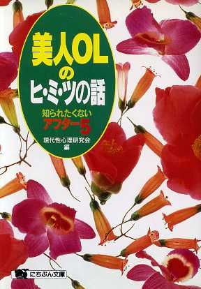 美人OLのヒ・ミ・ツの話 知られたくないアフター5 にちぶん文庫