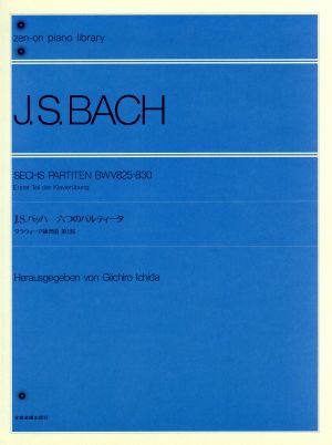 J.S.バッハ六つのパルティータ クラヴィーア練習曲第1部全音ピアノライブラリー(zen-on piano library)