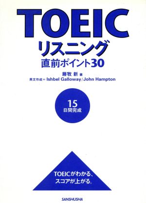 TOEICリスニング直前ポイント30 15日間完成