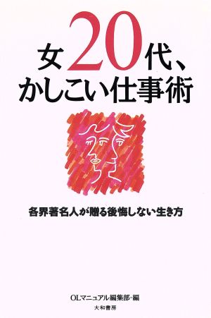 女20代、かしこい仕事術 各界著名人が贈る後悔しない生き方