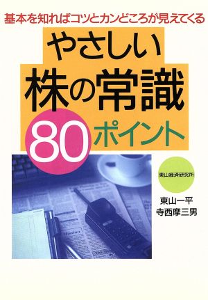 やさしい株の常識80ポイント 基本を知ればコツとカンどころが見えてくる