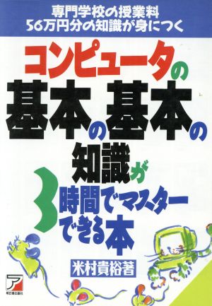 コンピュータの基本の基本の知識が3時間でマスターできる本 専門学校の授業料56万円分の知識が身につく アスカビジネス