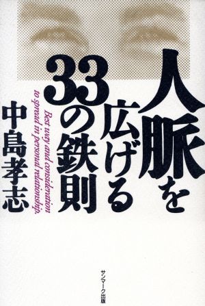 人脈を広げる33の鉄則