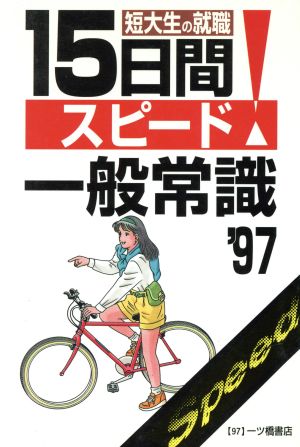 短大生の就職 15日間スピード一般常識('97年度版) 女子大学・短大生就職シリーズ