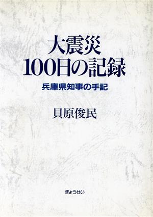 大震災100日の記録 兵庫県知事の手記