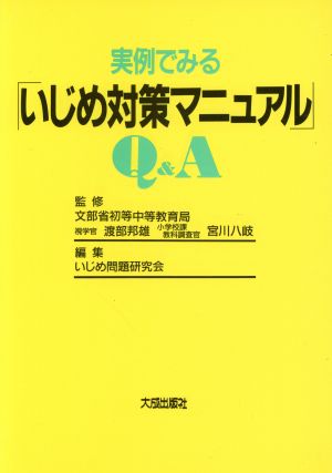 実例でみる「いじめ対策マニュアル」Q&A