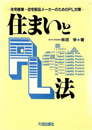 住まいとPL法 住宅産業・住宅部品メーカーのためのPL対策