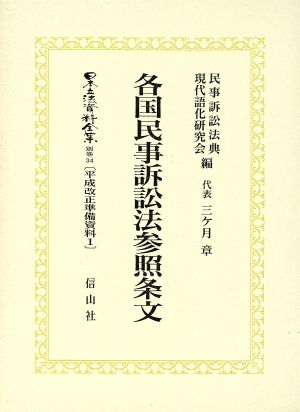 平成改正準備資料1 各国民事訴訟法参照条文(別巻 34 1) 各国民事訴訟法参照条文 日本立法資料全集 別巻34