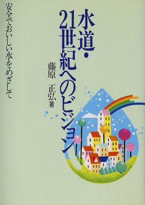 水道・21世紀へのビジョン 安全でおいしい水をめざして