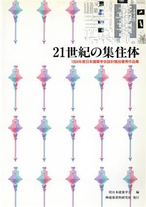 21世紀の集住体 1994年度日本建築学会設計競技優秀作品集 日本建築学会設計競技優秀作品集1994年度