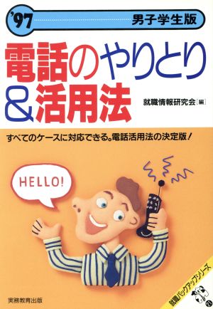 電話のやりとり&活用法('97) 男子学生版 就職バックアップシリーズ21