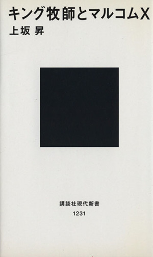 キング牧師とマルコムX 講談社現代新書1231