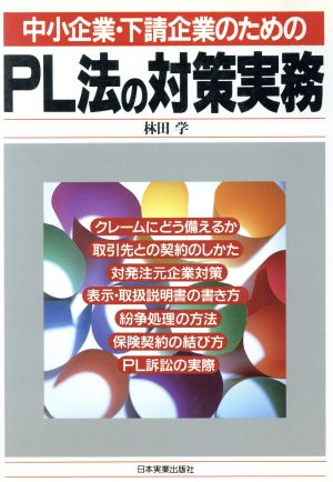 中小企業・下請企業のためのPL法の対策実務