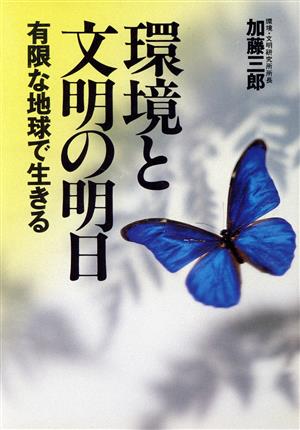 環境と文明の明日有限な地球で生きる