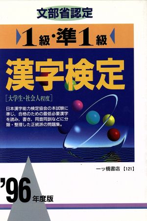 文部省認定 1級・準1級漢字検定('96年度版) 各種資格試験シリーズ121