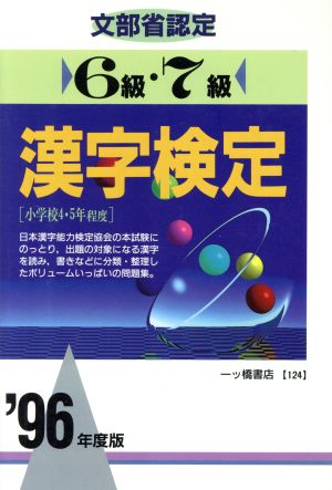 文部省認定6級・7級漢字検定('96年度版)各種資格試験シリーズ124