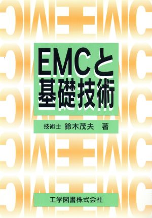 EMCと基礎技術