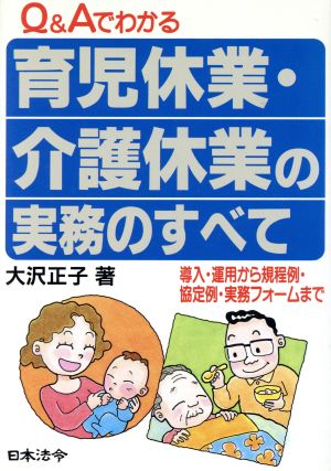 育児休業・介護休業の実務のすべて 導入・運用から規程例・協定例・実務フォームまで/日本法令/大沢正子