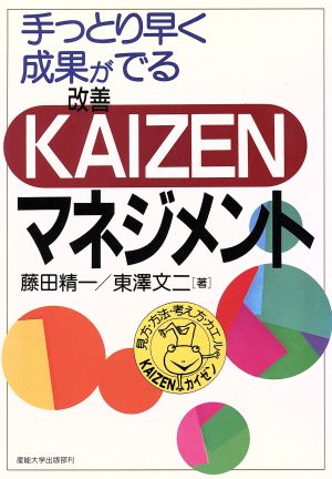 手っとり早く成果がでるKAIZENマネジメント 手っとり早く成果がでる