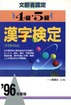 文部省認定4級・5級漢字検定('96年度版)各種資格試験シリーズ123