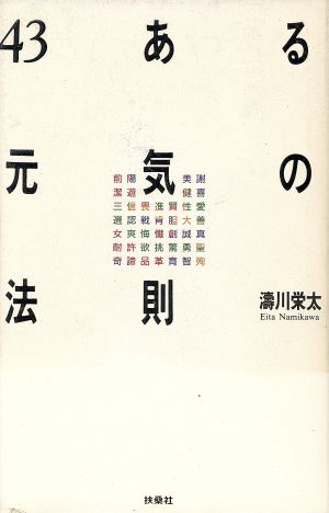 43ある元気の法則