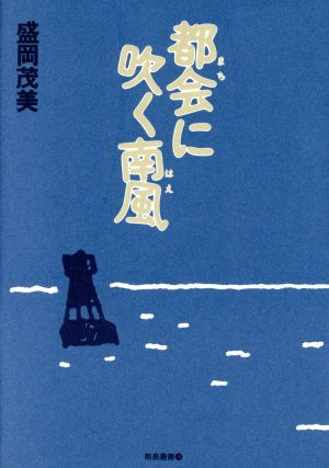 都会に吹く南風 南島叢書74