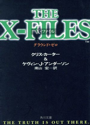 X-ファイル グラウンド・ゼロ角川文庫