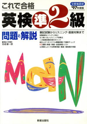 これで合格英検準2級問題と解説('97年度版)