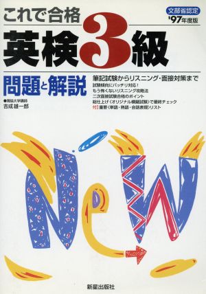 これで合格英検3級問題と解説('97年度版)