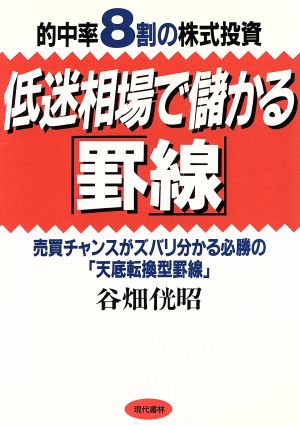 的中率8割の株式投資 低迷相場で儲かる「罫線」 売買チャンスがズバリ分かる必勝の「天底転換型罫線」