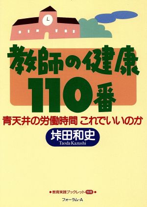 教師の健康110番 青天井の労働時間 これでいいのか 教育実践ブックレット別冊