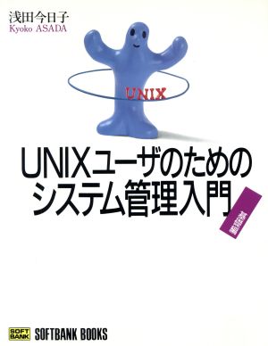 UNIXユーザのためのシステム管理入門(基礎編) 基礎編 Softbank books