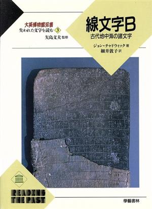 失われた文字を読む(3) 線文字B 古代地中海の諸文字 大英博物館双書