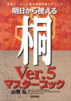 明日から使える桐Ver.5マスターブック 中級ユーザーに贈る実践応用テクニック
