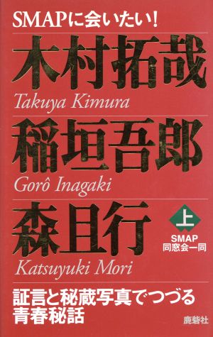 SMAPに会いたい！ 木村拓哉・稲垣吾郎・森且行(上) 証言と秘蔵写真でつづる青春秘話