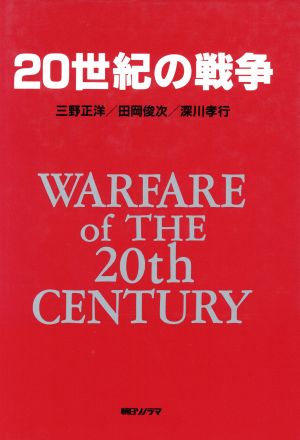 20世紀の戦争