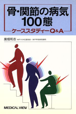 骨・関節の病気100態ケーススタディQ&A