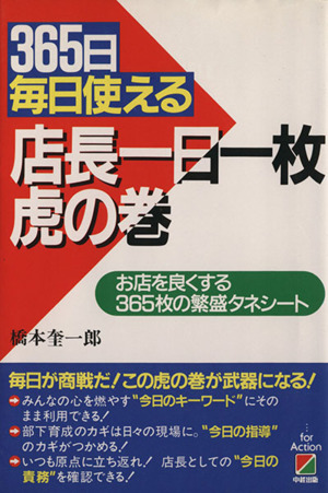 365日毎日使える 店長一日一枚虎の巻 お店を良くする365枚の繁盛タネシート