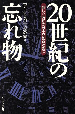 20世紀の忘れ物 新しい時代の日本を創るために